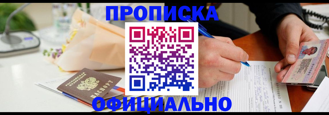 купить прописку в Барнауле