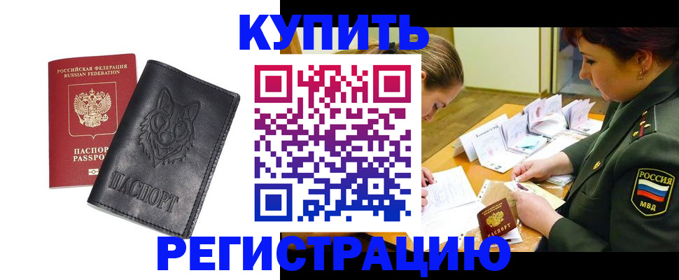 временная прописка в Барнауле